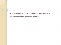 Презентация Безопасность ребенка дома