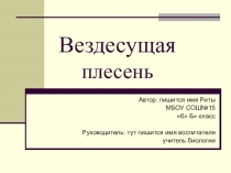 Презентация по биологии на тему Вездесущая плесень 6 класс