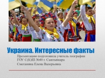 Презентация по географии на тему Интересные факты: Украина