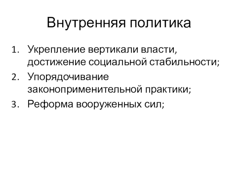 Провозглашение курса на укрепление вертикали власти