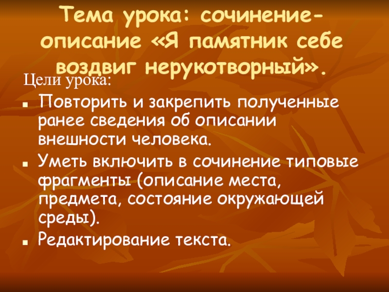 Я памятник себе воздвиг нерукотворный сочинение. Сочинение на тему на уроке. Цель урока сочинения. Сочинение я памятник себе воздвиг Нерукотворный. Что такое типовые ФРАГМЕНТЫ В русском языке.