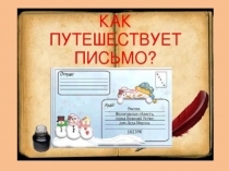 Презентация к уроку Как путешествует письмо