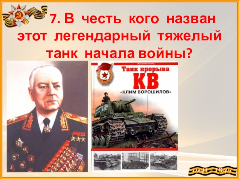 В честь кого. В честь кого называли танки. В честь кого назван танк ИС. Танки названные в честь людей.