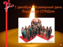 Презентация по профилактике ВИЧ-  СПИД