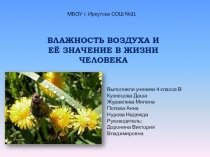 Презентация к выступлению на научно-практической конференции Влажность воздуха и её значение в жизни человека