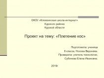 Проект по технологии. Плетение кос.