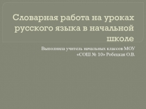 Презентация по русскому языку Словарная работа на уроках руского языка в начальной школе