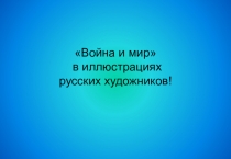 Презентация Роман Война и мир в иллюстрациях.