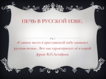 Презентация по теме Значение печи в русской избе