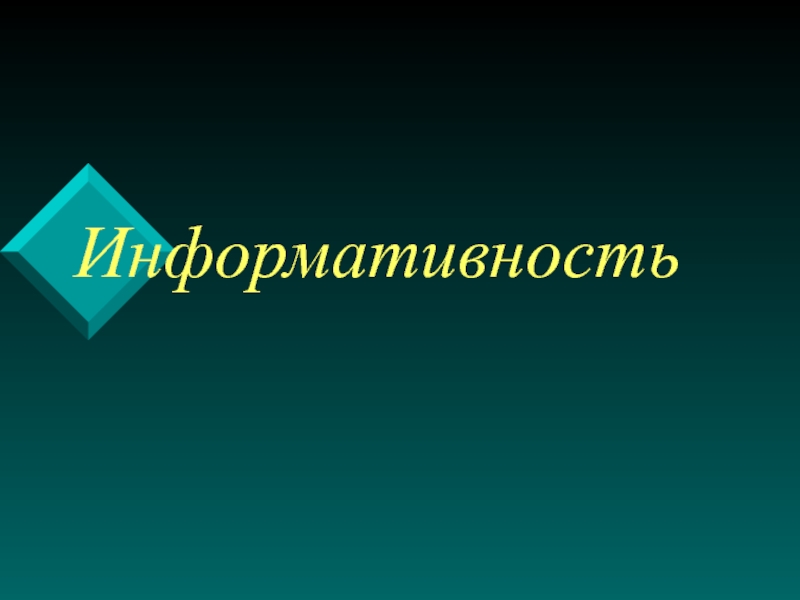 Информативность. Информативность рисунок. Информативность картинки для презентации. Информативность сайта картинки. Информативность в слайде.