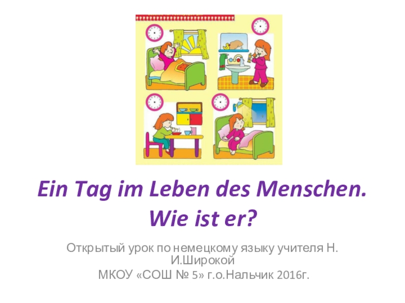 Презентация Открытый урок Mein Tagesablauf 7 класс по немецкому языку