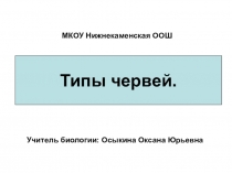Презентация по биологии на тему Черви