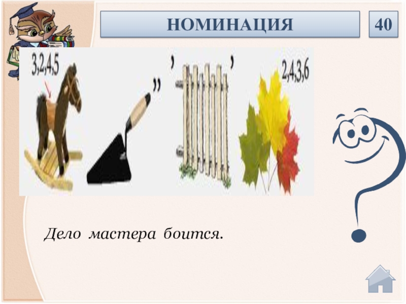 Дело мастера. Ребус дело мастера боится. Ребус делу время потехе час. Ребус на пословицу дело мастера боится. Дизайнерский ребус дело мастера боится.