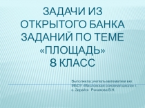 Презентация Задачи из открытого банка заданий по теме Площадь 8 класс