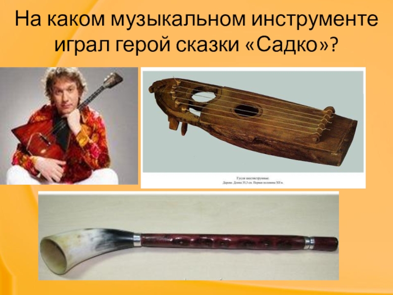 Садко первое путешествие в музыкальный театр. На каком музыкальном инструменте играл садко. Музыкальные инструменты садко 3 класс. Был садко веселый молодец. Гусли садко музыкальный инструмент.