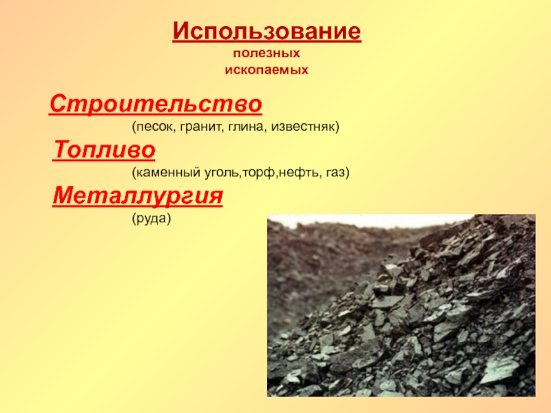 Использование  полезных ископаемыхСтроительство            (песок, гранит,