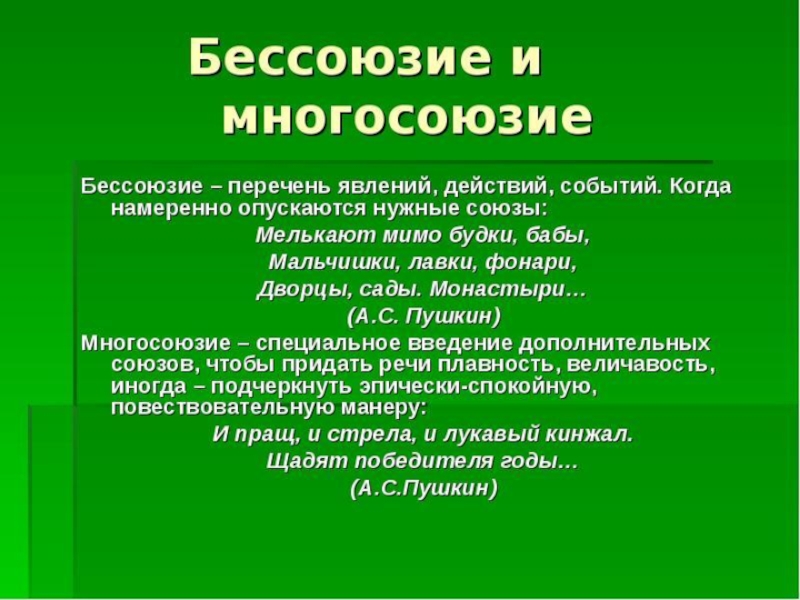 Мелькают мимо будки бабы мальчишки лавки. Бессоюзие асиндетон. Бессоюзие и многосоюзие. Бессоюзие примеры. Бессоюзие и многосоюзие в литературе.