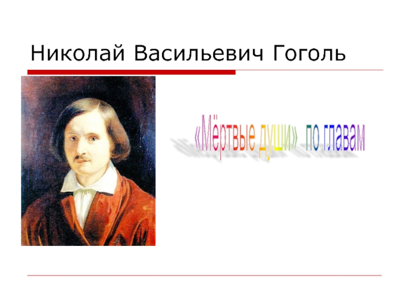 Презентация Презентация Мёртвые души Н.В.Гоголя по главам