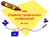 Презентация к уроку информатики Создание графических изображений в MS Paint