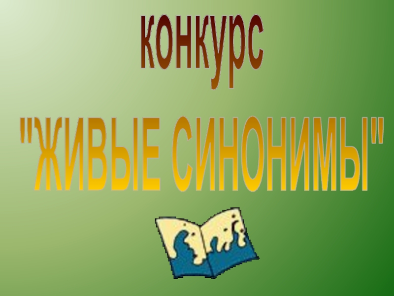 Живой синоним. Природа вокруг нас презентация 2 класс. Урок КВН по окружающему миру 2 класс. КВН природа вокруг нас 4 класс на 2 команды.