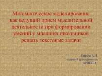 Презентация Математическое моделирование при решении текстовых задач