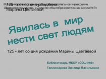 Презентация по творчеству Марины Цветаевой (9-11)