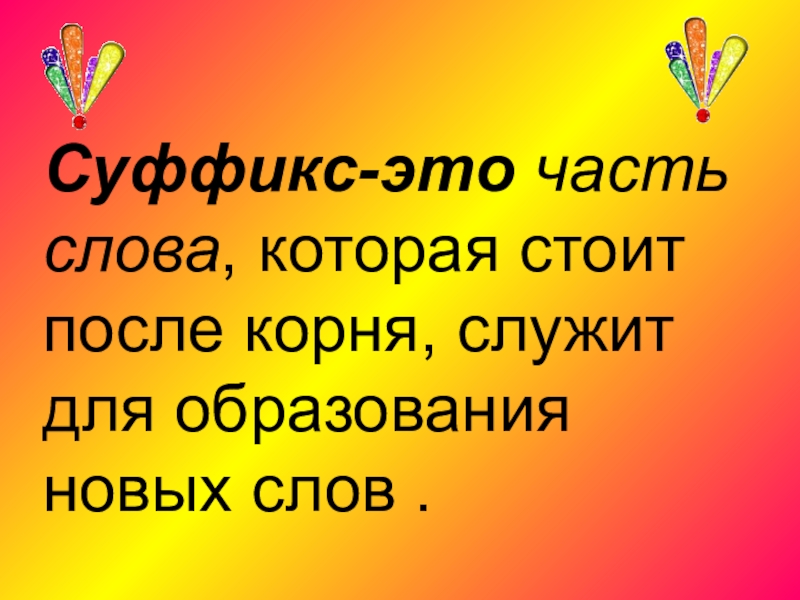 Родной русский язык 3 класс для чего нужны суффиксы презентация