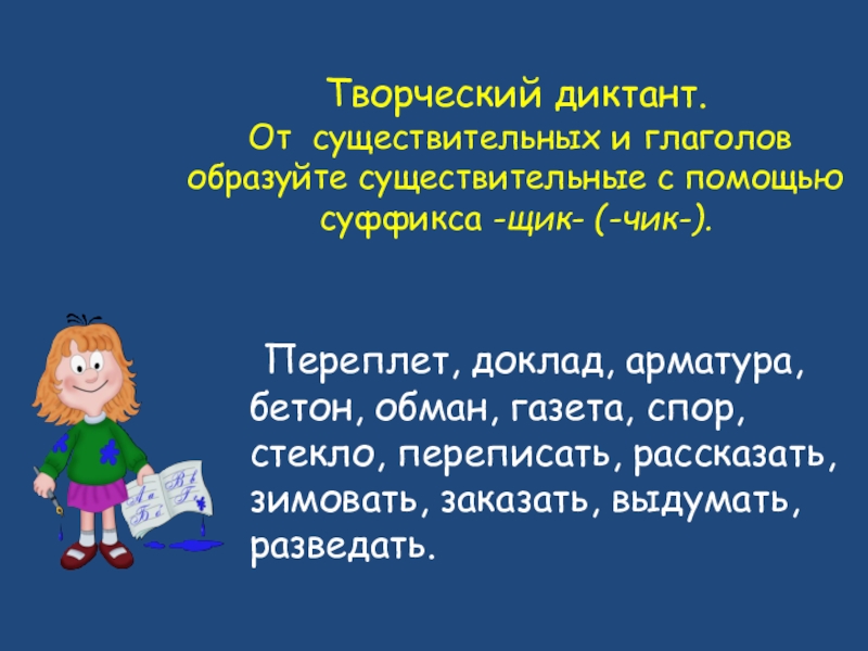 Творческий диктант. От существительных и глаголов образуйте существительные с помощью суффикса -щик- (-чик-).