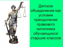 Презентация Детское объединение как условие преодоления правового нигилизма обучающихся старших классов