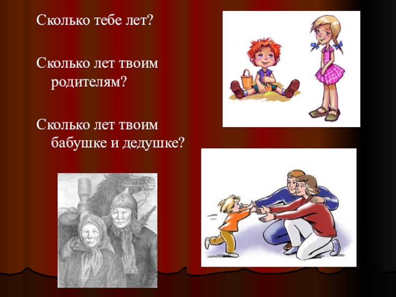 Сколько твоим лет. Сколько лет твоим бабушке и дедушке. Сколько лет твоему отцу. Кому сколько лет. Сколько лет картинка.