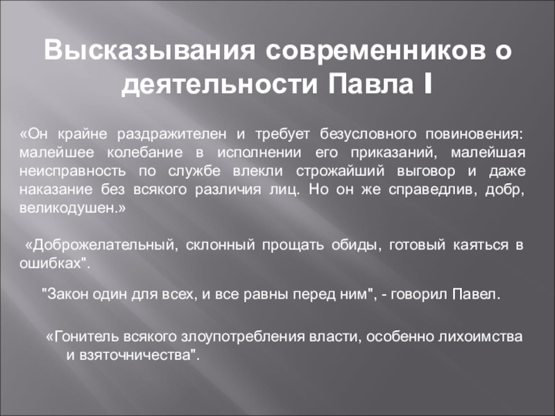 Выберите современников. Современники Павла 1. Воспоминания современников о Павле 1. Высказывания современников. Высказывания современников о Павле первом.