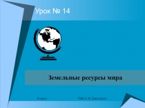 Земельные ресурсы мира, 10 класс УМК Е.М.Домогацких