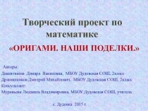 Презентация по внеклассной работе Оригами