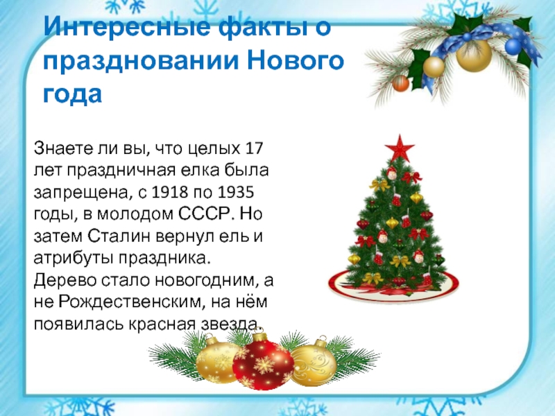 Интересные факты о праздновании Нового года Знаете ли вы, что целых 17 лет праздничная елка была запрещена,
