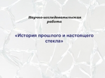 Презентация по истории История прошлого и настоящего стекла