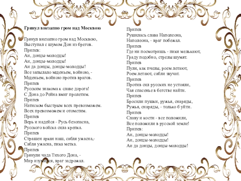 Если снова над миром грянет гром. Донцы молодцы текст. Песня грянул внезапно Гром над Москвою текст. Грянул внезапно Гром над Москвою. Песня Донцы молодцы.