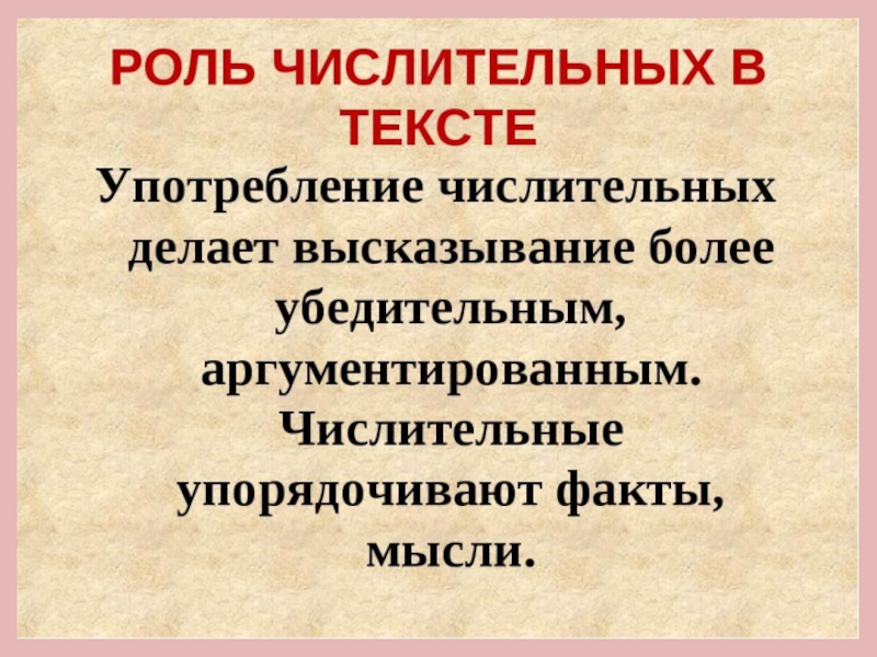 Числительные в речи. Оль числительных в тексте