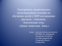 Электронное дидактическое мультимедийное пособие по обучению детей с ОНР составлению рассказа – описания. Лексическая тема: Дикие животные. Заяц.