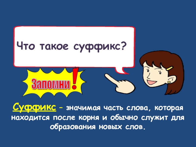 Что такое суффикс? Суффикс – значимая часть слова, которая находится после корня и обычно служит