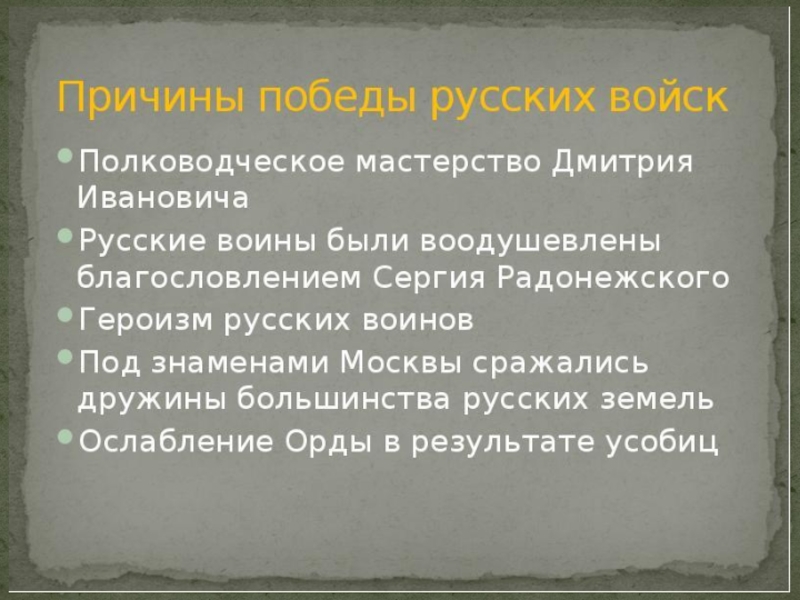 Причины победы русских. Причины Победы в Куликовской битве, последствия.. Причины Победы в Куликовской битве. Причины Победы русского войска в Куликовской битве. Причины Победы русских в Куликовской битве.