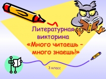 Литературная викторина Много читаешь- много знаешь! (3 класс)