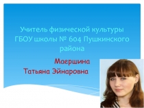 Презентация ФГОС НОО и уроки физической культуры в начальной школе.