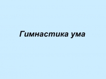 Устный счет Гимнастика ума