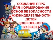 СОЗДАНИЕ ППРС ДЛЯ ФОРМИРОВАНИЯ ОСНОВ БЕЗОПАСНОСТИ ЖИЗНИДЕЯТЕЛЬНОСТИ ДЕТЕЙ ДОШКОЛЬНОГО ВОЗРАСТА