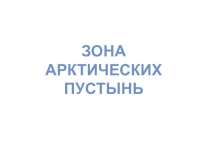 Презентация по окружающему миру на тему Зона арктических пустынь