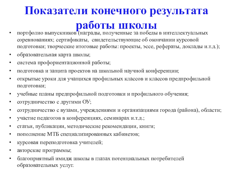 Результаты работы школы. Итоги работы школы. Показатель конечного результата это. Конечный результат проекта школьного. Показатели конечного результата работы колледжа.