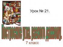 Построение угла, равного данному ( геометрия 7 класс )