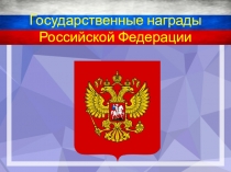 Государственные награды РФ (11класс)