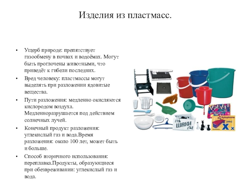 Продукты разложения. Пластмассовые изделия ущерб природе. Пластиковые изделия разлагаются. Разложение изделия из пластика. Изделия из пластмасс время разложения.