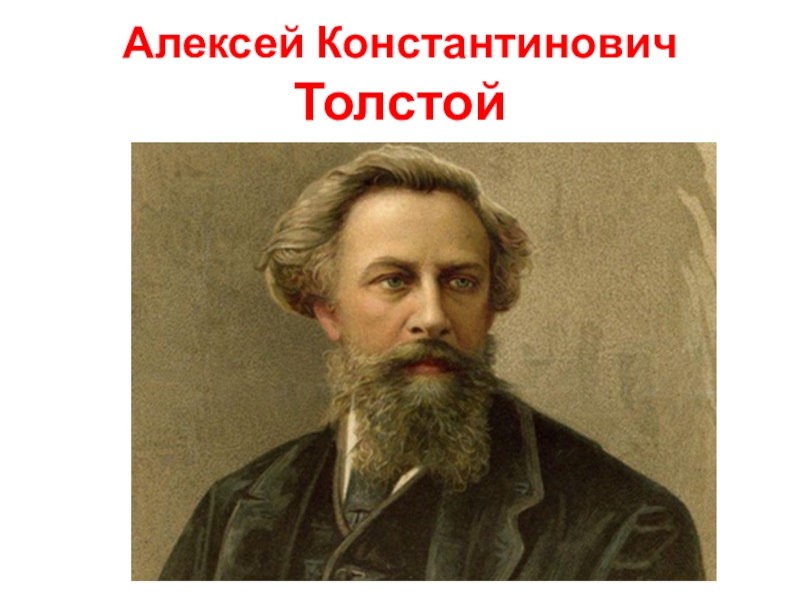 Доклад: Толстой А.К.